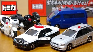 懐かしい車両のパトカーが入ったセット トミカ 緊急車両!現場に急行せよ! 白バイ 黒バイ 遊撃車の豪華セット