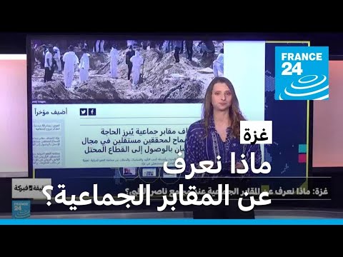 :            24 / FRANCE 24
 - نشر قبل 4 ساعة