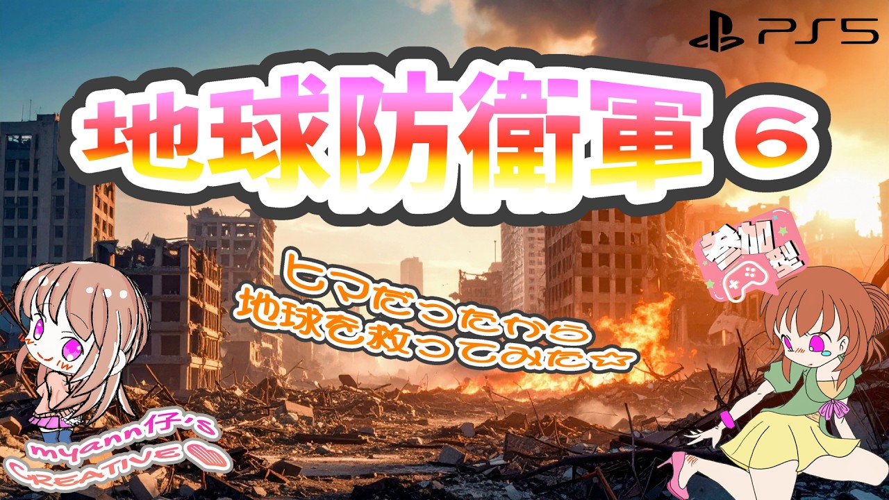 【地球防衛軍6】【発達障がい者系VTuber】第１６回目🌟常連さんもベテランさんも🔥みんなで叫ぼうEDF(; ･`д･´)💥HARDEST編【参加型】#ps5pro #EDF6#地球防衛軍６