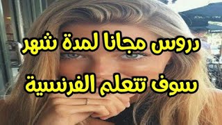 تعلم اللغة الفرنسية في شهر دروس يوميا( بالمجان)