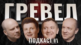 видео: ГРЕВЕЛ. Все, что ты хотел знать. Подкаст #1 картинка: ГРЕВЕЛ. Все, что ты хотел знать. Подкаст #1
