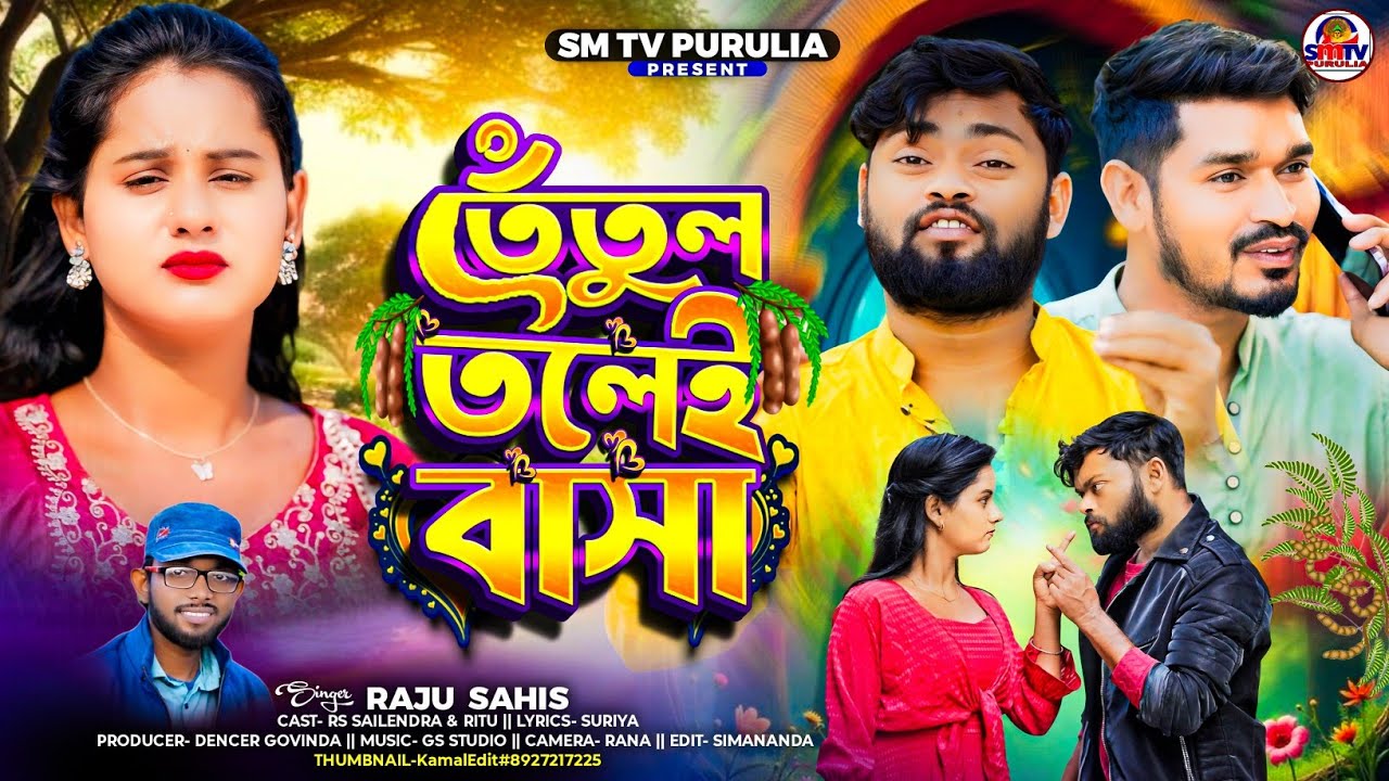 তেঁতুল তলেই বাসা // TATUL TALEI BASA // RAJU SAHIS// A SAD SONG 2026# Ritu and Solidra 