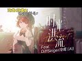 【泠鳶&AI】與自己的ai音源合唱，你能分辨嗎？ 《時光洪流》【原唱：程響】 thumbnail