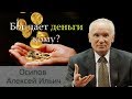 Хочешь быть богат? Бог дает деньги, богатства, власть тем, кто... Осипов Алексей Ильич