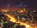 مأمون عكروش عمان الاردن مأمون عكروش عمان الاردن