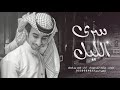 سرى الليل Ll اداء فهد بن فصلا 4k 2019