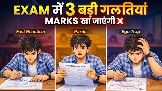  😱 Topper Exam में ये 3 गलतियाँ नहीं करते | और 90% Students का Marks कट जाता है | Exam Tips 2026