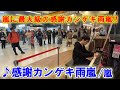 嵐へ送る最大級の「感謝カンゲキ雨嵐/嵐」弾いて、感謝を伝えてみた【ストリートピアノ】