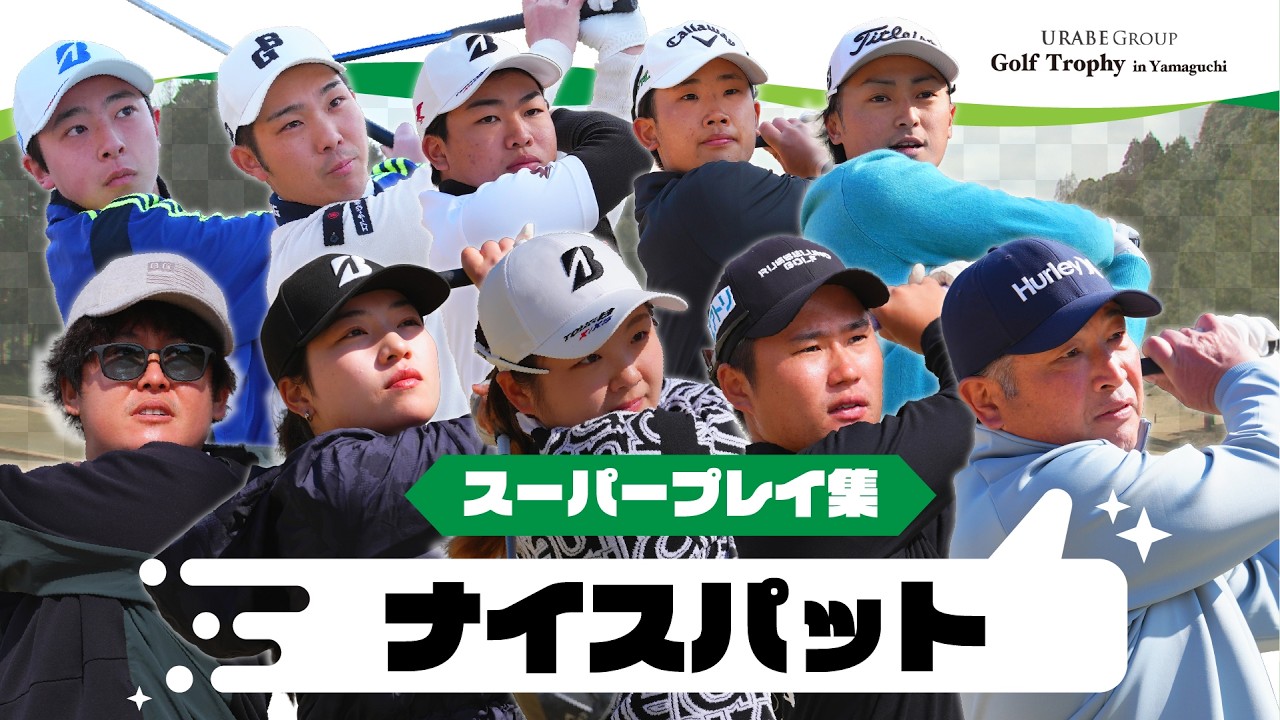 GTY2026】8H・18Hナイスパット集【Felix88 Golf Trophy in Yamaguchi