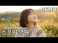 AKMU - 소문의 낙원 (Paradise of Rumors) [ cover by HyeonJi Park 박현지 ]