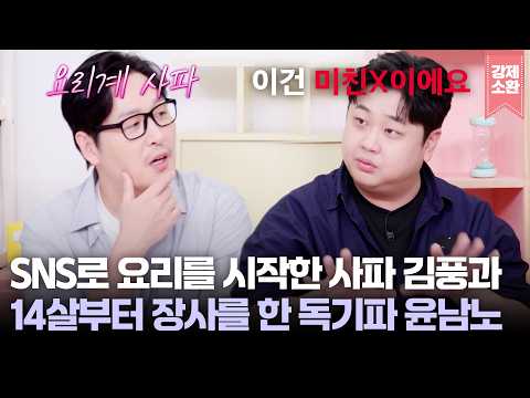 SNS로 요리를 시작한 요리계 사파 김풍과 14살부터 음식 장사를 한 독기파 윤남노의 요리 인생 이야기 | KBS 261013 방송