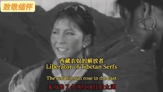 西藏农奴的解放者 Liberator of Tibetan Serfs #西藏 #Tibet #农奴 #Serf #解放军 #PLA #毛泽东 #ChairmanMao #中国 #China