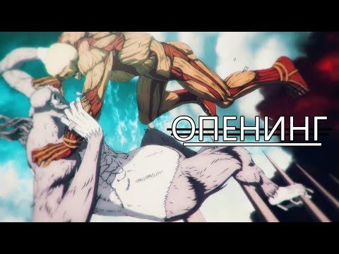 4 Сезон Часть 3 - Опенинг Атаки Титанов | Shingeki No Kyojin: The Final Season Attack On Titan