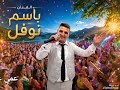 جديد باسم نوفل عمي عمي يا عمي ياعمي من تراث المنطقه الشرقيه 