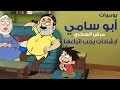 يوميات أبو سامي مرض السكري معلومات مهمة حلقة 1