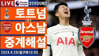 토트넘 아스날 손흥민 라이브 축구중계(프리미어리그 35R 해설)