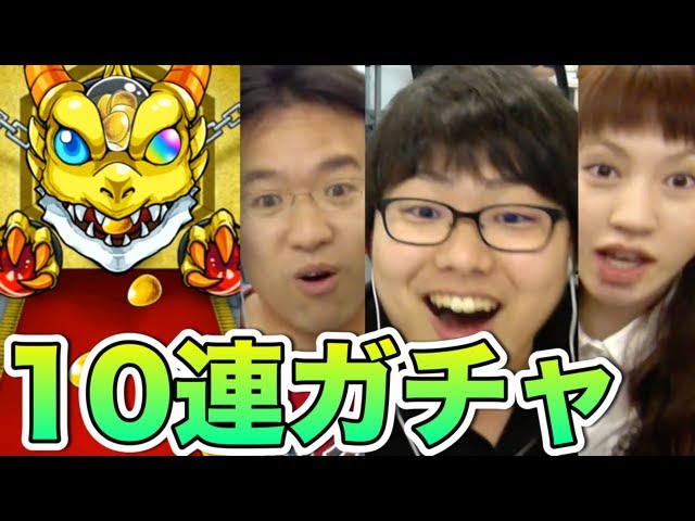 モンスト たかはしくんの10連ガチャ マックスむらいも引くぞ Youtube