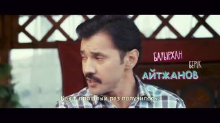 16 ҚЫЗ - официальный трейлер 16 ҚЫЗ - официальный трейлер