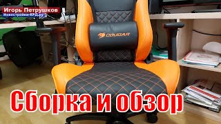 Не рекламный обзор игрового кресла Cougar Explore S - распаковка, сборка, первый отзыв