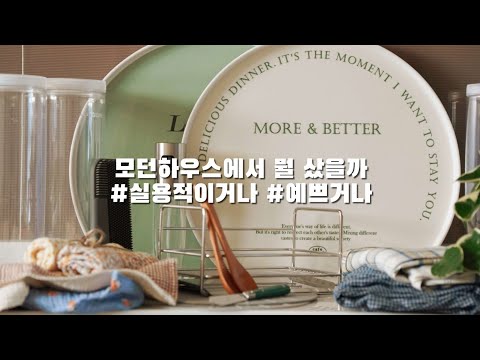 SUB) 모던하우스의 실용적이고 예쁜 아이템 11가지, 함께 구경해요🛒 | 아보카도 샌드위치🥑 | Korea brand modern house