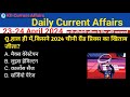 Daily Current Affairs| 24-25April Current Affairs 2024| Up police, SSC,NDA,All Exam #trending