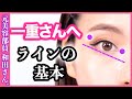 【アイライン】初心者必見！どこまで引くの？アイシャドウの位置は？簡単デカ目ライン