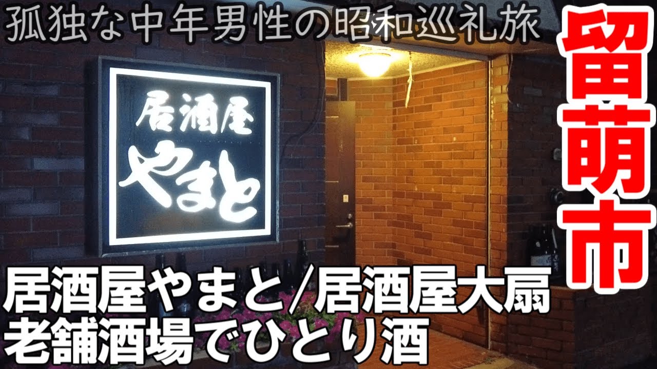 TDSL268 留萌市の老舗酒場で孤独なひとり酒 呑み鉄酒場「やまと」 激渋酒場「居酒屋大扇」The diary of solitary life 268@City Rumoi