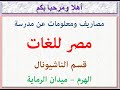 مصاريف ومعلومات عن مدرسة مصر للغات قسم الناشيونال الهرم ميدان الرمايه الجيزه 2025 2026 