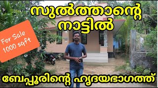 #House for Sale#plot#Kozhikode Beypore#കോഴിക്കോട് ബേപ്പൂരിൽ# 1000 ടqft#beautiful house#5 Cent#