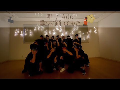 唱 / Ado 【歌って踊ってみた by ふろじゃない老師⭐️】