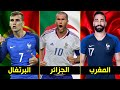 أشهر 10 لاعبين رفضوا اللعب لبلدهم الأصلى واختاروا منتخب فرنسا | أغلبهم عرب
