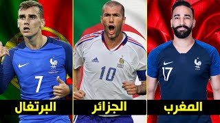 أشهر 10 لاعبين رفضوا اللعب لبلدهم الأصلى واختاروا منتخب فرنسا | أغلبهم عرب