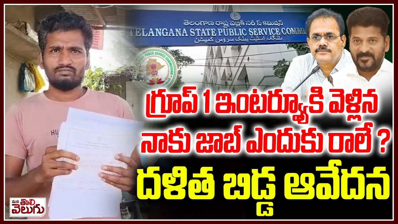 గ్రూప్ 1 ఇంటర్వ్యూకి వెళ్లిన నాకు జాబ్ ఎందుకు రాలే ? | Group 1 Aspirant Emotional | ManaTolivelugu