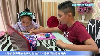 20230330 大马谷歌网络安全研讨会 逾70%家长关注家庭网安