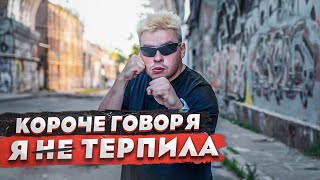 КОРОЧЕ ГОВОРЯ, Я НЕ ТЕРПИЛА