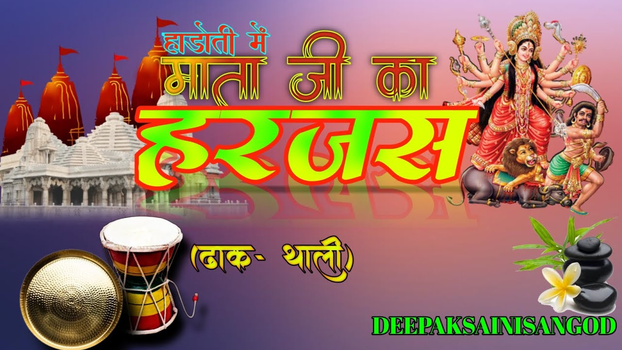 माताजी का हरजस |Mataji ka harjas| hadoti bhasha me