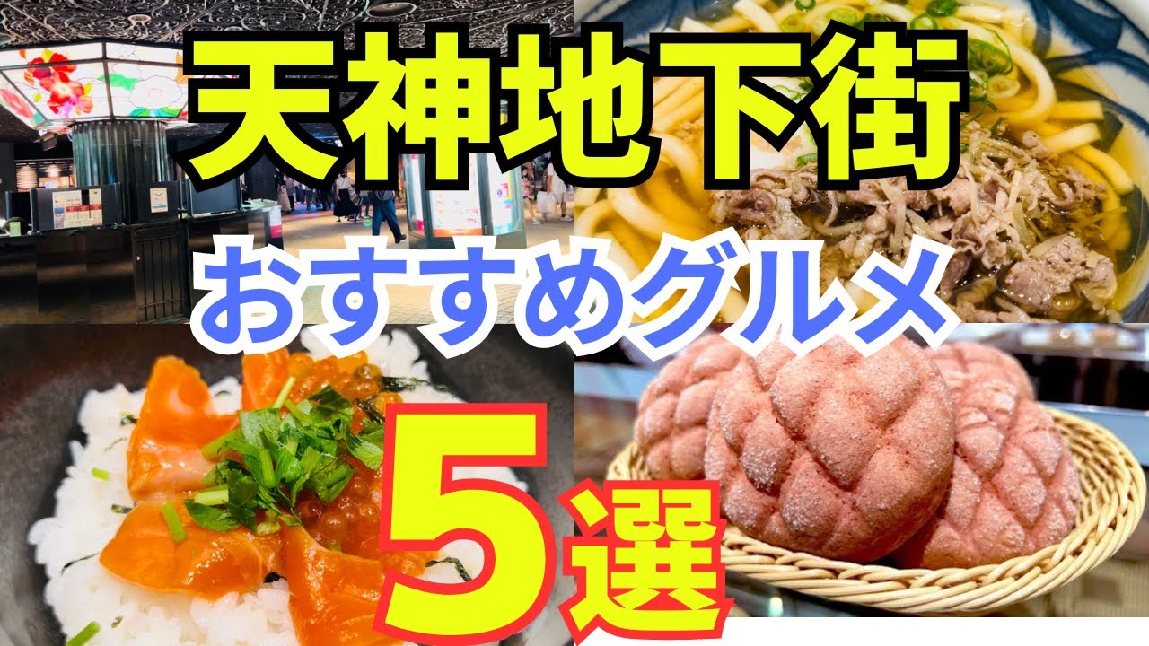 【福岡/天神】 九州最大の地下街！美味しいグルメが大集合！　天神地下街 おすすめグルメ５選を公開！
