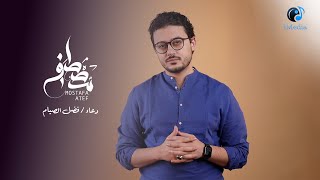 Mostafa Atef - Fadl El Syam  l  مصطفى عاطف - دعــاء فضــل الصيــام