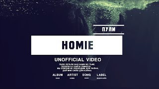 HOMIE - пули (КЛИП) ✌