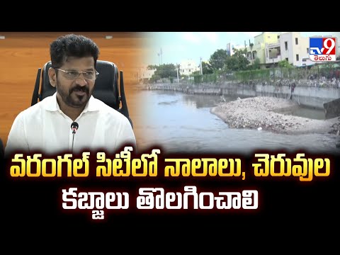 CM Revanth Reddy : వరంగల్ సిటీలో నాలాలు, చెరువుల కబ్జాలు తొలగించాలి  - TV9 - TV9