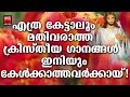 Daivam thannathallathonnum  christian devotional songs malayalam 2019  hits of joji johns