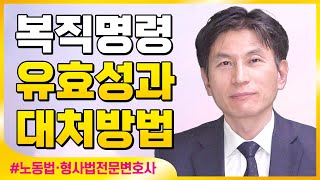 복직명령의 유효성과 대처방법 l 노동법·형사법전문변호사 김종귀 변호사