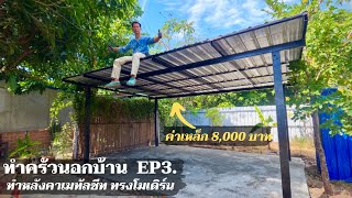 ครัวนอกบ้าน EP3. ทำหลังคาทรงโมเดิร์น งบ 10,000 กว้าง4.2 ยาว5.6เมตร