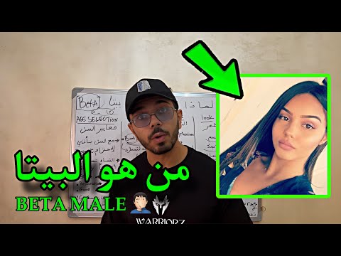 لماذا تعتبرك المرأة بيتا كشف طبيعة النساء
