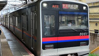 京成3050形 3051編成 快速 京成上野行き 京成津田沼駅発車