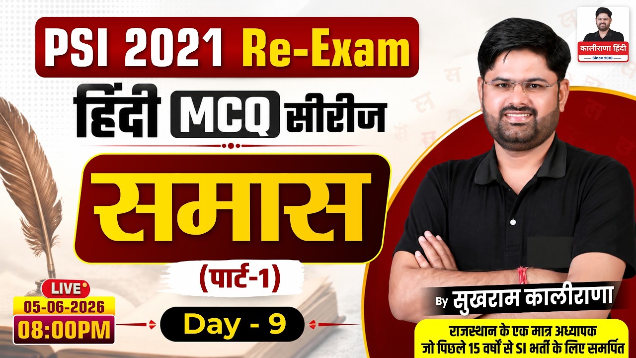 PSI 2021 Re-Exam | हिंदी MCQ सीरीज | समास (Part-1) | Day-9 | Sukhram Kalirana Sir
