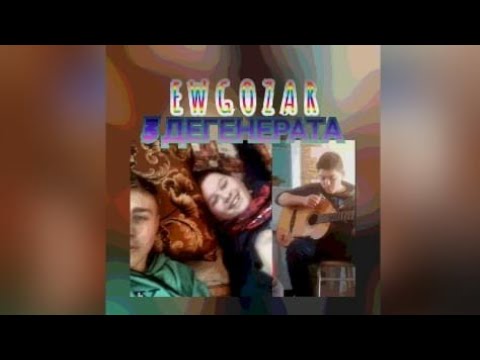 EWGOZAR - 3 ДЕГЕНЕРАТА (трек про друзей) Official audio (описание 👇)