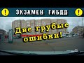 Экзамен ГИБДД. Две грубые ошибки!