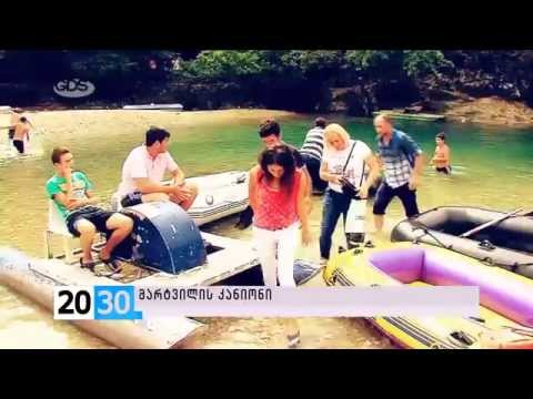 მარტვილის კანიონი /2030 (21.09.2015)
