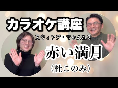 演歌カラオケ講座 冬航路／瀬口侑希】実践的カラオケ講座〜（リズム、音程、キー合わせ等
